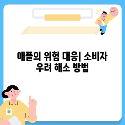 아이폰16의 우려할 점 | 매국논란과 애플의 대응