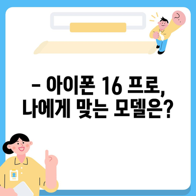 경기도 부천시 소사1동 아이폰16 프로 사전예약 | 출시일 | 가격 | PRO | SE1 | 디자인 | 프로맥스 | 색상 | 미니 | 개통