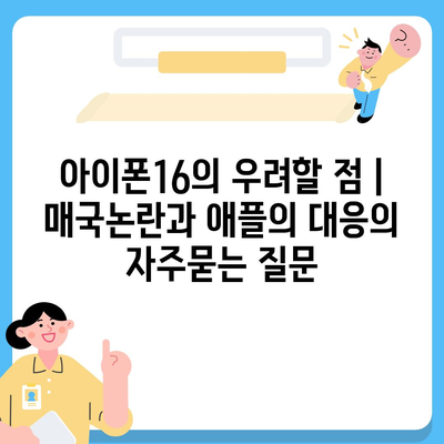 아이폰16의 우려할 점 | 매국논란과 애플의 대응