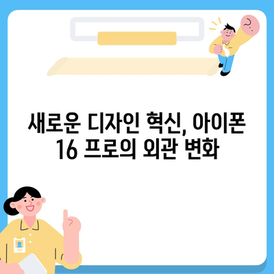 아이폰 16 프로 출시일과 디자인 개편