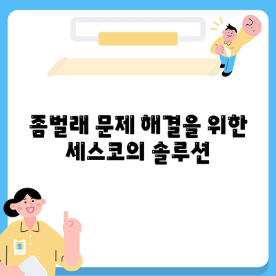 대전시 유성구 관평동 세스코 가격 및 가정집 후기 총정리 | 비용, 신청 방법, 좀벌래 문제 해결, 2024