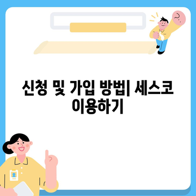 충청남도 부여군 초촌면 세스코 가격 가이드| 비용, 가정집 후기와 좀벌래 해결법 2024 | 세스코, 신청, 가입, 진단"