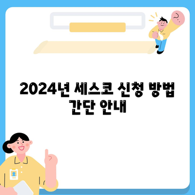 충청남도 계룡시 신도안면 세스코 가격 및 가정집 후기 2024 | 비용, 신청 방법, 좀벌래 해결 팁