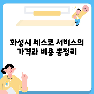 경기도 화성시 팔탄면 세스코 가격 및 비용 | 가정집 후기 | 원룸 신청 방법 | 진단과 좀벌레 해결 팁 2024 | 세스코 서비스, 후속 조치, 효과