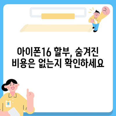 아이폰16 할부 재무 자문 | 최선의 선택에 대한 안내