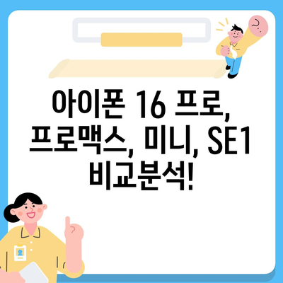 충청북도 괴산군 연풍면 아이폰16 프로 사전예약 | 출시일 | 가격 | PRO | SE1 | 디자인 | 프로맥스 | 색상 | 미니 | 개통