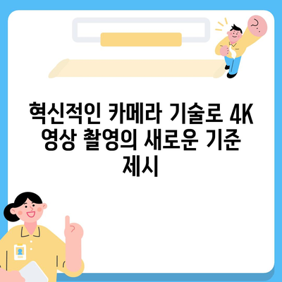 아이폰16 후면 카메라, 4K 비디오 촬영 능력 향상