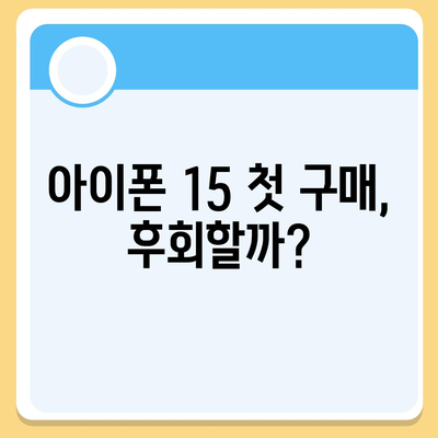 아이폰 15 첫 구매자 논란 | 아이폰 16에 대한 우려