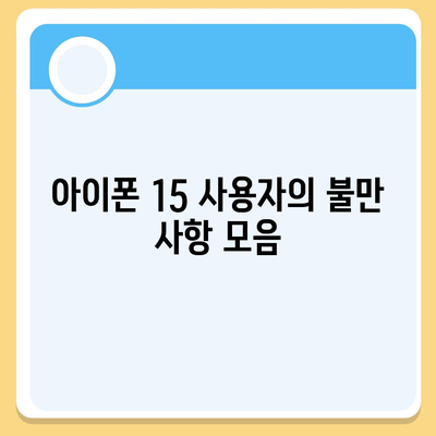 아이폰 15 논란 속 아이폰 16 우려