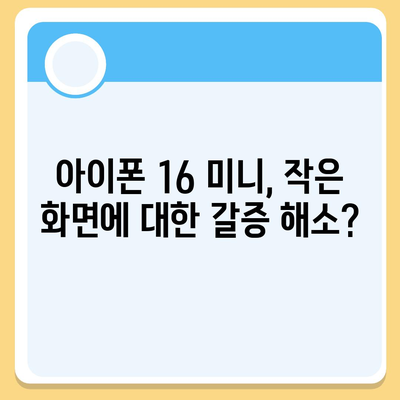 아이폰 SE4 디자인 변경 | 아이폰 16 미니 출시 가능성