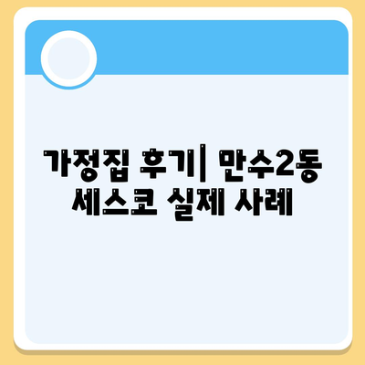 인천시 남동구 만수2동 세스코 가격과 가정집 후기 | 비용, 신청 방법, 좀벌래 해결 팁 2024