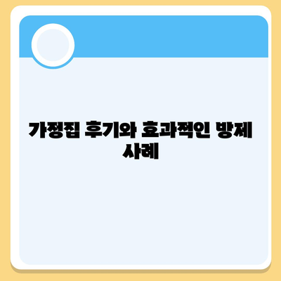 경상남도 합천군 대양면 세스코 가격 및 비용 가이드 | 가정집 후기, 원룸 접수, 진단 방법, 좀벌래 해결책 2024"