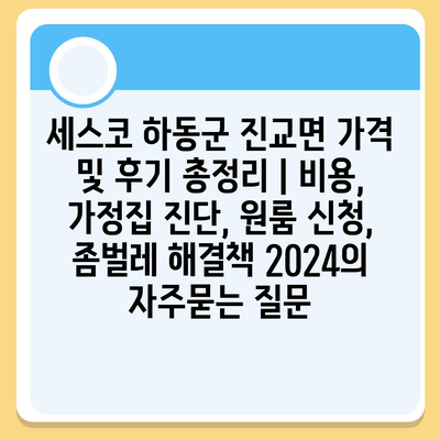 세스코 하동군 진교면 가격 및 후기 총정리 | 비용, 가정집 진단, 원룸 신청, 좀벌레 해결책 2024