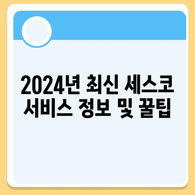 김해시 장유3동 세스코 서비스 가격과 후기 | 비용, 신청 방법, 가정집 진단 및 좀벌래 해결 2024