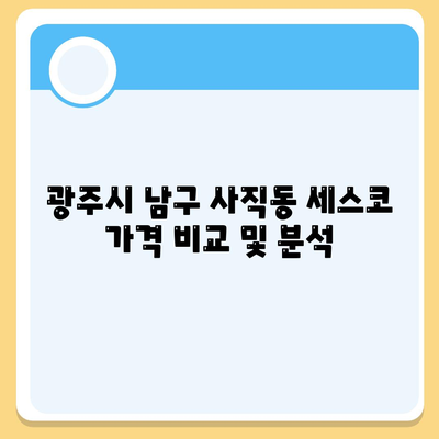 광주시 남구 사직동 세스코 가격 | 가정집 후기 및 신청 방법 | 좀벌래 문제 해결 팁 | 2024"