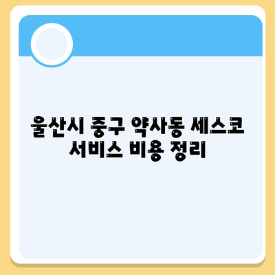 울산시 중구 약사동 세스코 가격 및 비용 분석 | 가정집 후기, 원룸 신청 방법, 좀벌래 해결 팁 2024