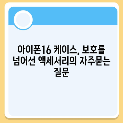 아이폰16 케이스, 보호를 넘어선 액세서리