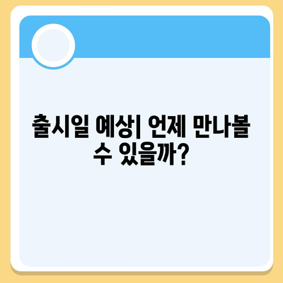 아이폰 16 출시일 예상 | 디자인, 스펙, 1차 출시국 포함