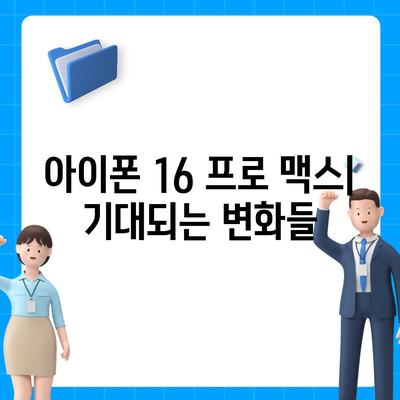 아이폰 16 프로 맥스 | 모든 시리즈 출시일 루머 및 스펙 정리