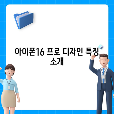 울산시 동구 일산동 아이폰16 프로 사전예약 | 출시일 | 가격 | PRO | SE1 | 디자인 | 프로맥스 | 색상 | 미니 | 개통