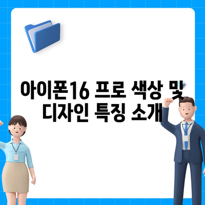 울산시 중구 우정동 아이폰16 프로 사전예약 | 출시일 | 가격 | PRO | SE1 | 디자인 | 프로맥스 | 색상 | 미니 | 개통