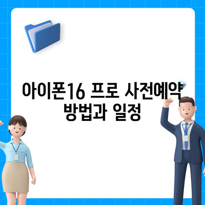 대전시 동구 홍도동 아이폰16 프로 사전예약 | 출시일 | 가격 | PRO | SE1 | 디자인 | 프로맥스 | 색상 | 미니 | 개통