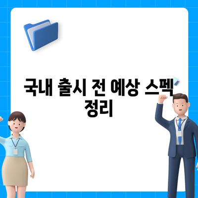 아이폰 16 국내 출시일과 1차 출시 예상