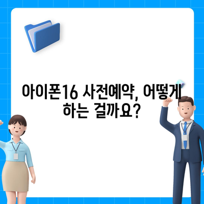 아이폰16 사전예약 기간 언제부터?