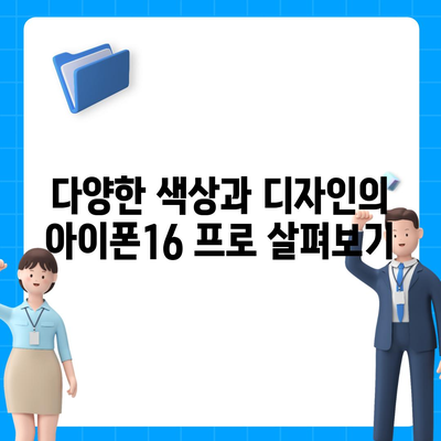 경상북도 성주군 금수면 아이폰16 프로 사전예약 | 출시일 | 가격 | PRO | SE1 | 디자인 | 프로맥스 | 색상 | 미니 | 개통