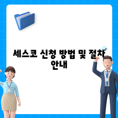 충청남도 공주시 정안면 세스코 가격 | 비용 비교, 가정집 후기 및 신청 방법 2024 | 좀벌래 문제 해결 가이드