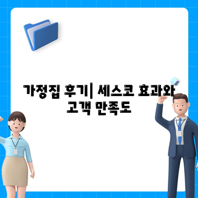 충청남도 서산시 연무읍 세스코 가격 가이드 | 비용, 가정집 후기, 원룸 신청 및 좀벌래 진단 팁 2024