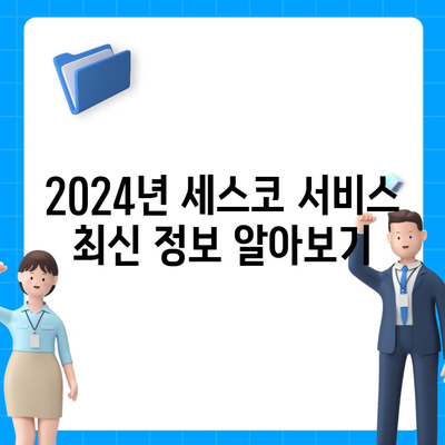 전라남도 광양시 옥곡면 세스코의 가격과 가정집 후기 | 신청 방법, 좀벌래 해결책, 2024년 최신 정보