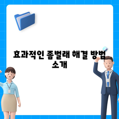 충청남도 아산시 온양1동 세스코 가격 및 비용 안내 | 가정집 후기 | 원룸 신청 | 좀벌래 해결 방법 2024