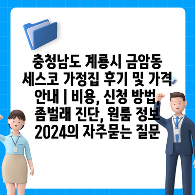 충청남도 계룡시 금암동 세스코 가정집 후기 및 가격 안내 | 비용, 신청 방법, 좀벌래 진단, 원룸 정보 2024