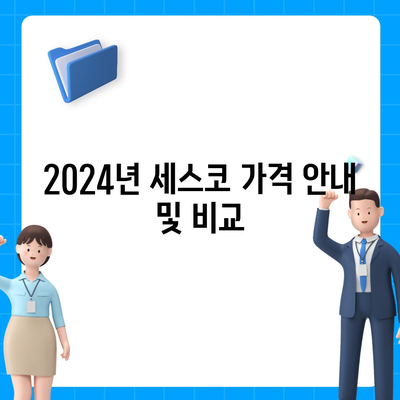 세종시 연기면 세스코 가격 및 서비스 후기 2024 | 가정집, 원룸 가입 방법 & 좀벌래 해결 팁