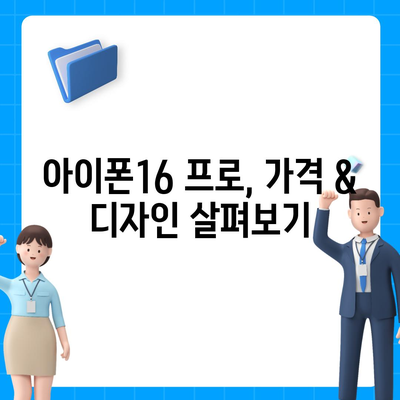 경기도 이천시 율면 아이폰16 프로 사전예약 | 출시일 | 가격 | PRO | SE1 | 디자인 | 프로맥스 | 색상 | 미니 | 개통