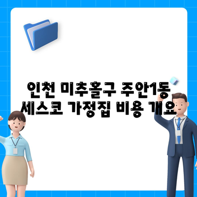 인천시 미추홀구 주안1동 세스코 가정집 가격과 후기 2024 | 비용, 신청 방법, 좀벌래 문제 해결 팁"