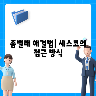 부산 해운대구 우2동에서의 세스코 서비스 비용과 가정집 후기 | 좀벌래 해결법, 신청 방법, 2024년 정보