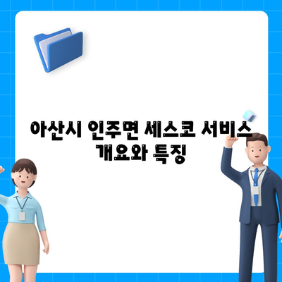 충청남도 아산시 인주면 세스코 가격 및 가정집 후기 종합 가이드 | 비용, 신청, 진단, 좀벌래 해결책 2024