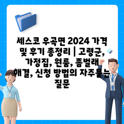 세스코 우곡면 2024 가격 및 후기 총정리 | 고령군, 가정집, 원룸, 좀벌래 해결, 신청 방법