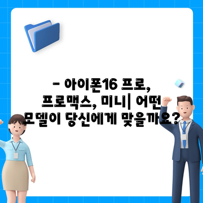 서울시 관악구 낙성대동 아이폰16 프로 사전예약 | 출시일 | 가격 | PRO | SE1 | 디자인 | 프로맥스 | 색상 | 미니 | 개통