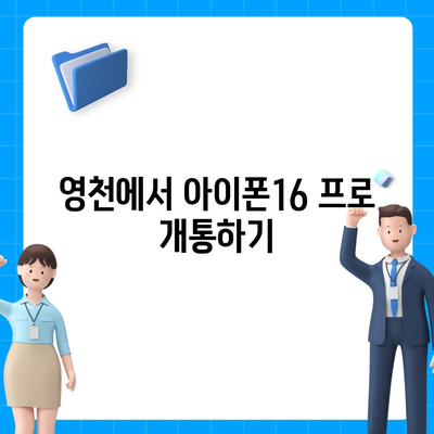 경상북도 영천시 중앙동 아이폰16 프로 사전예약 | 출시일 | 가격 | PRO | SE1 | 디자인 | 프로맥스 | 색상 | 미니 | 개통