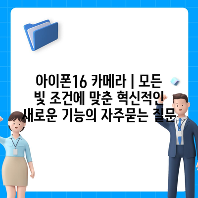 아이폰16 카메라 | 모든 빛 조건에 맞춘 혁신적인 새로운 기능