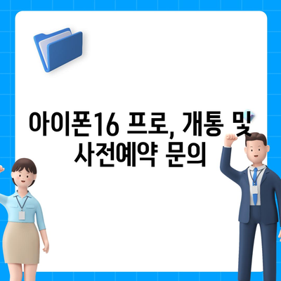 충청북도 청주시 상당구 영운동 아이폰16 프로 사전예약 | 출시일 | 가격 | PRO | SE1 | 디자인 | 프로맥스 | 색상 | 미니 | 개통