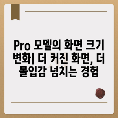 아이폰16 시리즈의 5가지 변화점 | Pro와 Pro 맥스의 화면 확대로?