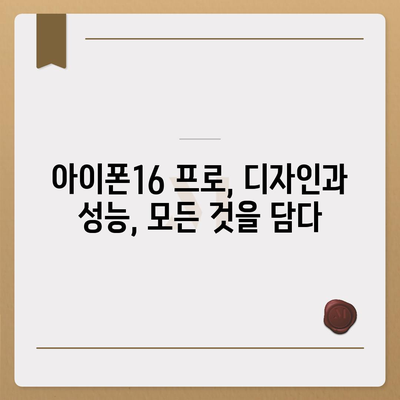 경상남도 합천군 청덕면 아이폰16 프로 사전예약 | 출시일 | 가격 | PRO | SE1 | 디자인 | 프로맥스 | 색상 | 미니 | 개통