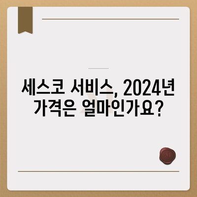 2024년 경기도 남양주시 별내면 세스코 서비스 가격 및 후기 | 비용, 신청 방법, 집에서의 효과, 좀벌래 해결 팁