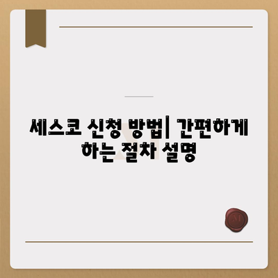 대전시 서구 정림동 세스코 가격과 가정집 후기 완벽 가이드 | 비용, 신청, 진단, 좀벌래 해결책 2024