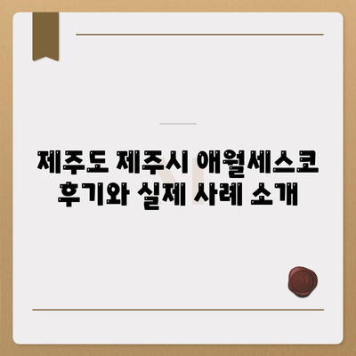 제주도 제주시 애월읍 세스코 가격 및 가정집 후기 안내 | 비용, 신청 방법, 원룸 진단, 좀벌래 해결책 2024