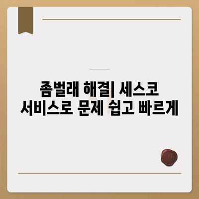 경상북도 영천시 대창면 세스코 가격 및 서비스 활용 가이드 | 비용, 신청 방법, 가정집 후기, 좀벌래 해결 2024"